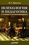 Крысько В. Г. Психология и педагогика в схемах и комментариях. - СПб.: Питер, 2006. - 320 с.